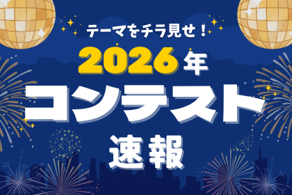 コンテスト速報