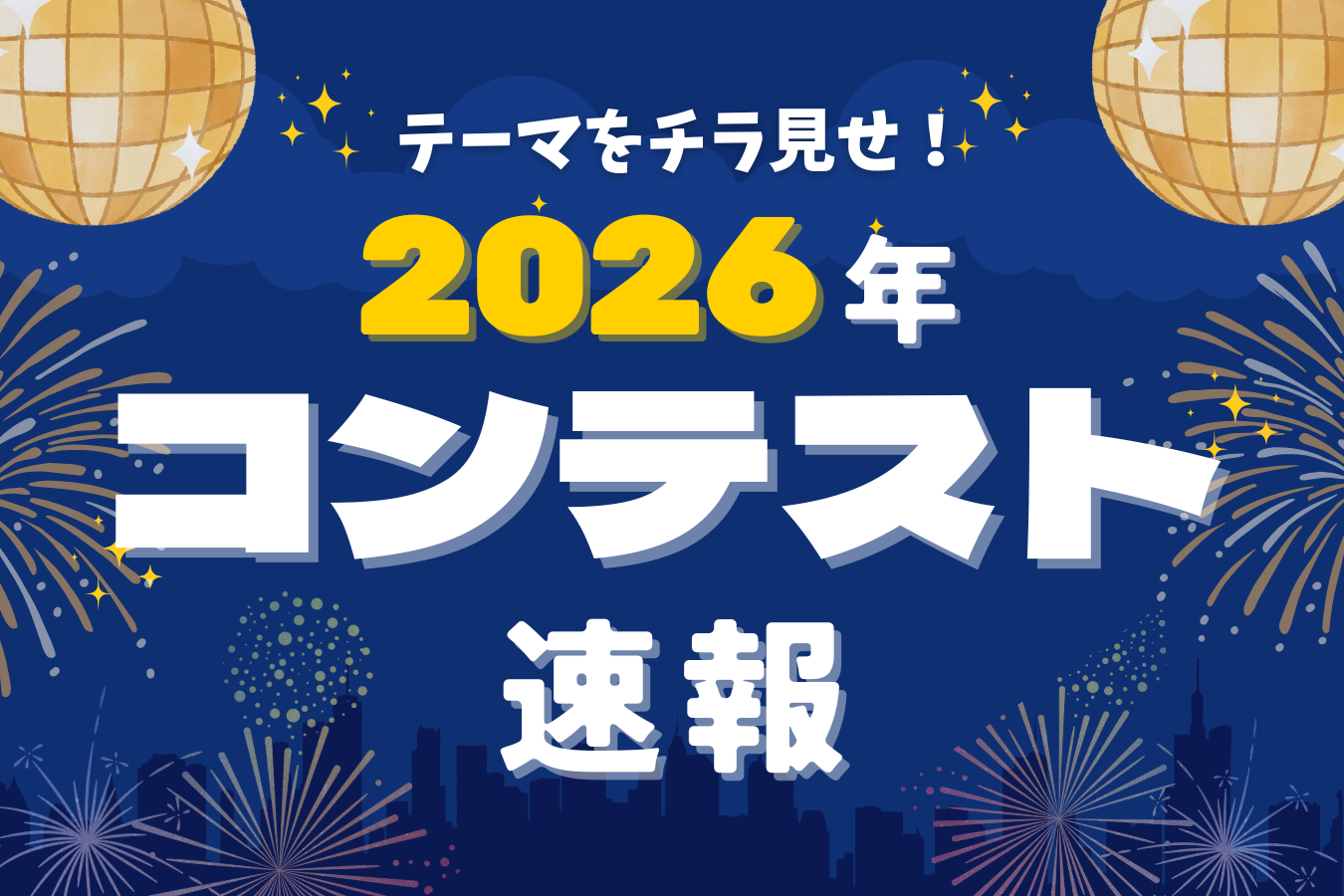 コンテスト速報